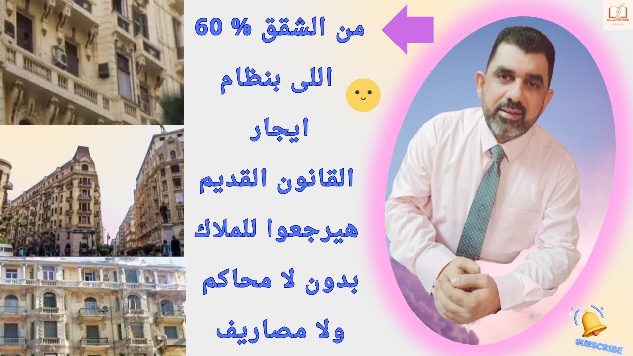 توضيح هام بشأن مقترحات تعديل قانون الإيجار القديم للسادة الملاك والمستأجرين ياريت تفهموه كويس أرجوكم