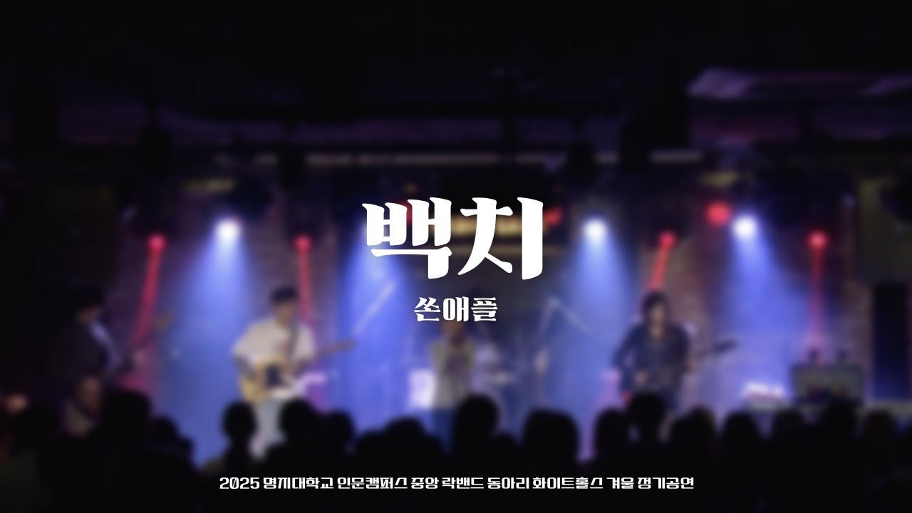 백치 - 쏜애플 [2025 화이트홀스 겨울 정기공연]｜명지대학교 중앙 락밴드 동아리 화이트홀스