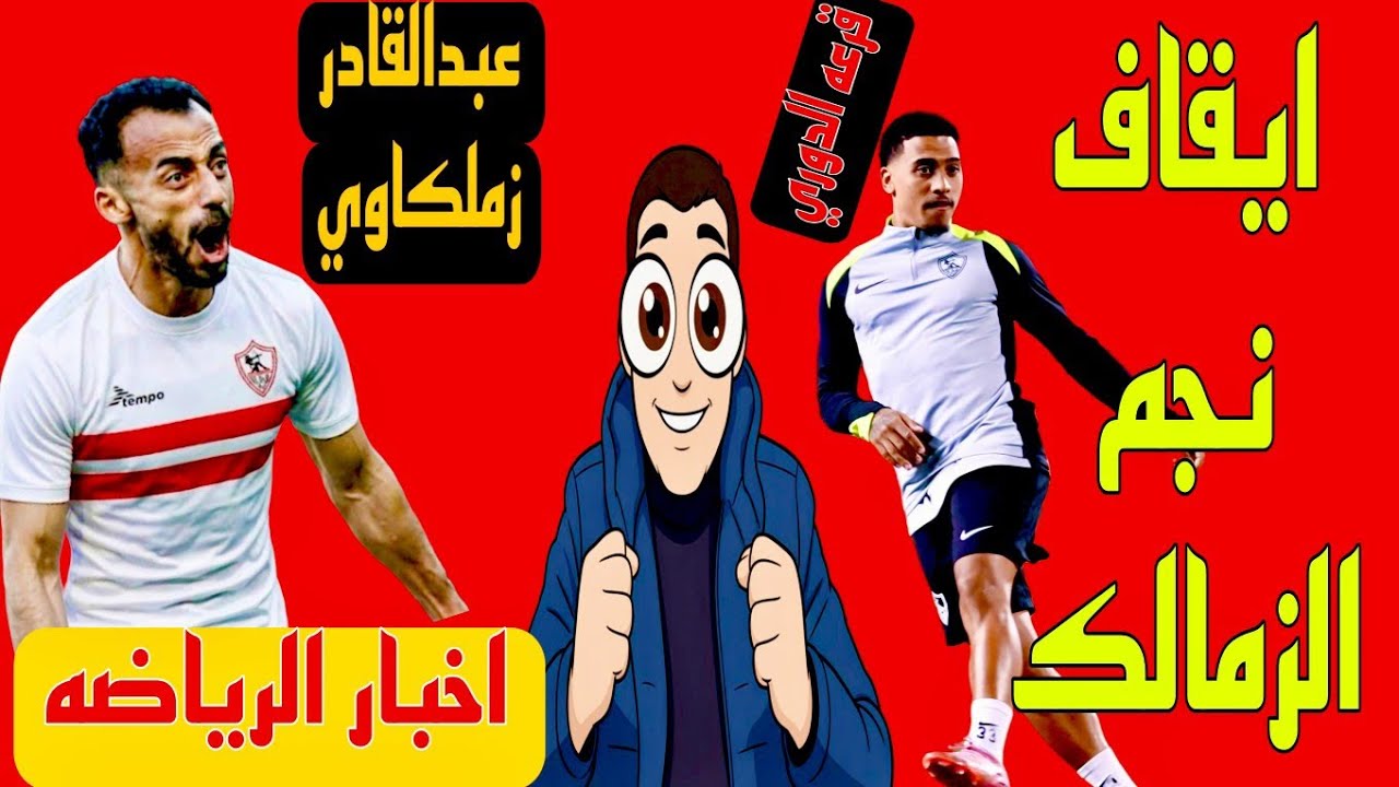 مفاجاه ايقاف نجم الزمالك عبد القادر زملكاوي رسميا موعد مباراه الزمالك القادمه مهاجم سوبر في الاهلي