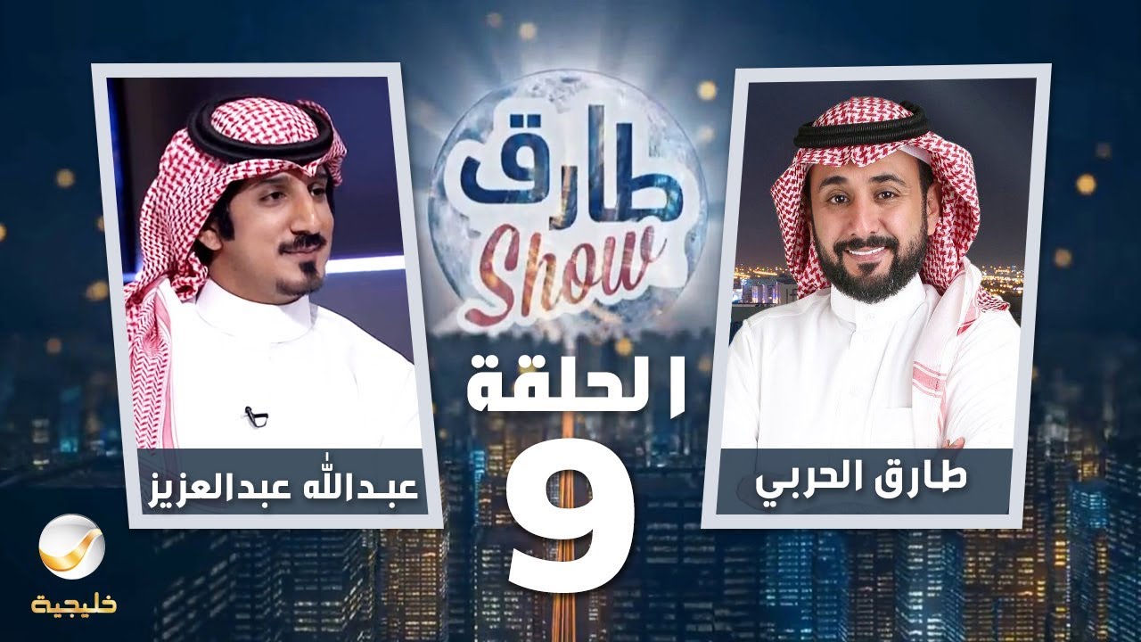 برنامج طارق شو الحلقة 9 - ضيف الحلقة عبدالله عبدالعزيز