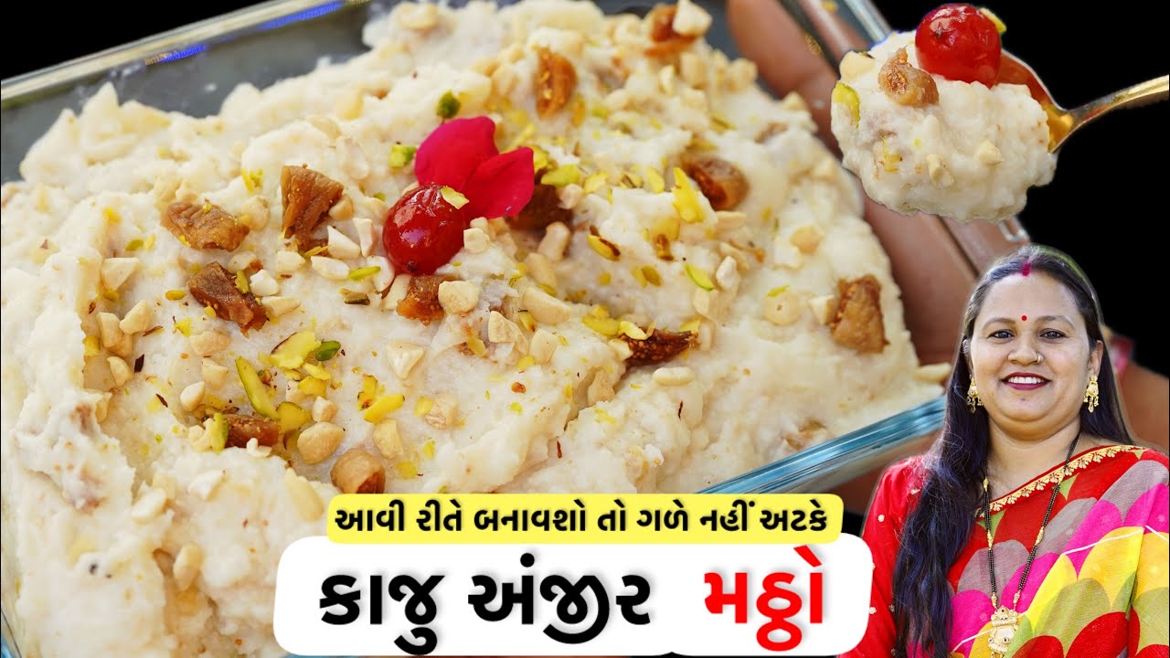 કાજુ અંજીર મઠ્ઠો એવો બનશે કે જમવા બેસો ત્યારે ઓછો જ પડશે | Kaju Anjeer Matho | Matho recipe