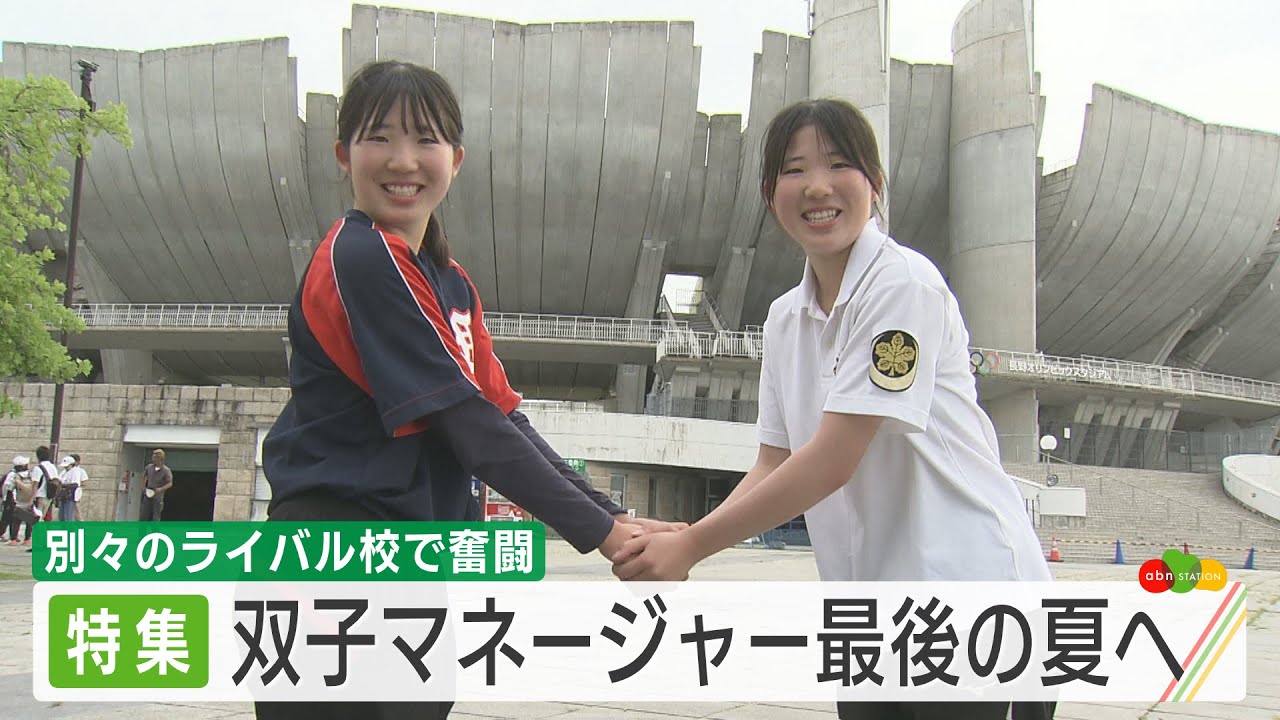 【高校野球企画】双子マネージャー最後の夏（abnステーション　2024年7月2日放送）
