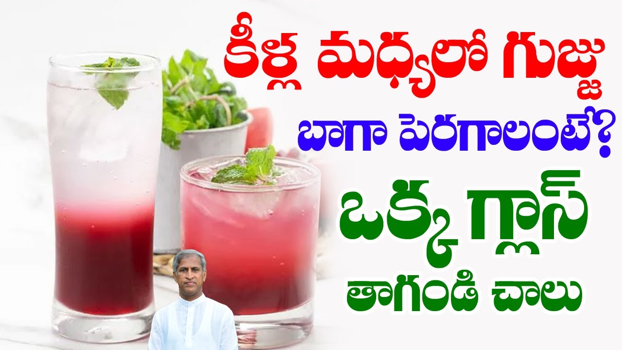 Cartilage | కీళ్ల మధ్యలో గుజ్జు పెరగాలంటే ? ఒక్క గ్లాస్ తాగండి చాలు | Dr Manthena Satyanarayana Raju