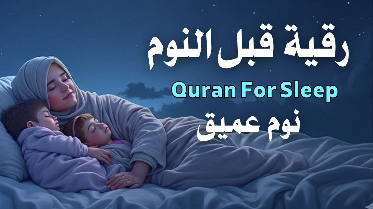 رقية قبل النوم |علاج الارق والنوم السريع| وتحصين المنزل|بصوت هادئ مريح للقلب| Before Sleeping Ruqyah