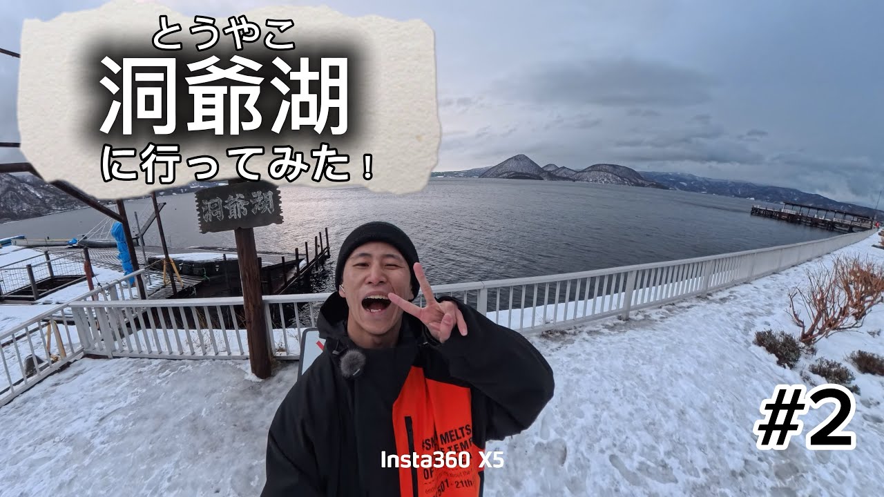 洞爺湖に行って来たよ〜  ～北海道編～