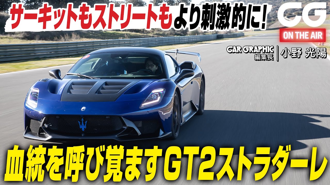 マセラティ GT2 ストラダーレ：サーキットもストリートもより刺激的に！ マセラティの血統を呼び覚ます　CGの小野光陽編集長が試乗