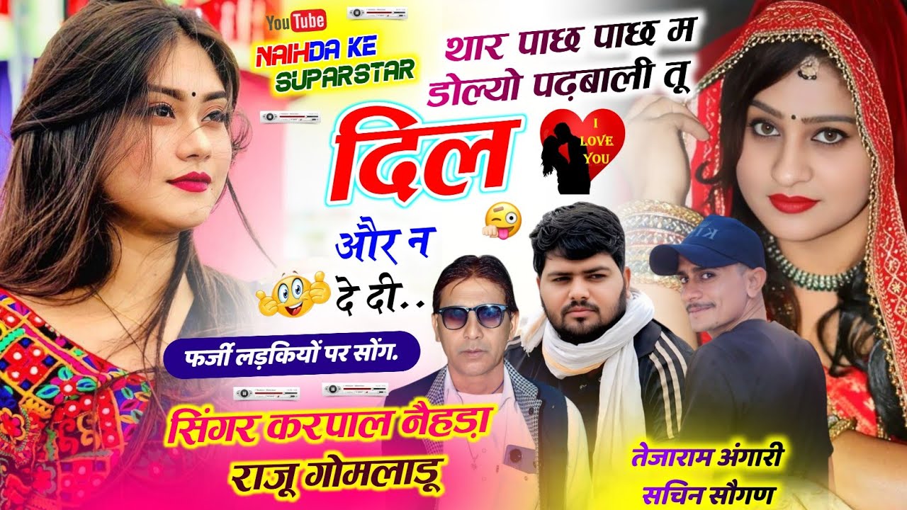 स्कूल लव स्टोरी मीणा गीत || थार पाछ पाछ म डोल्यो पढ़बाली || कृपाल मीणा & राजू गोमलाडू 