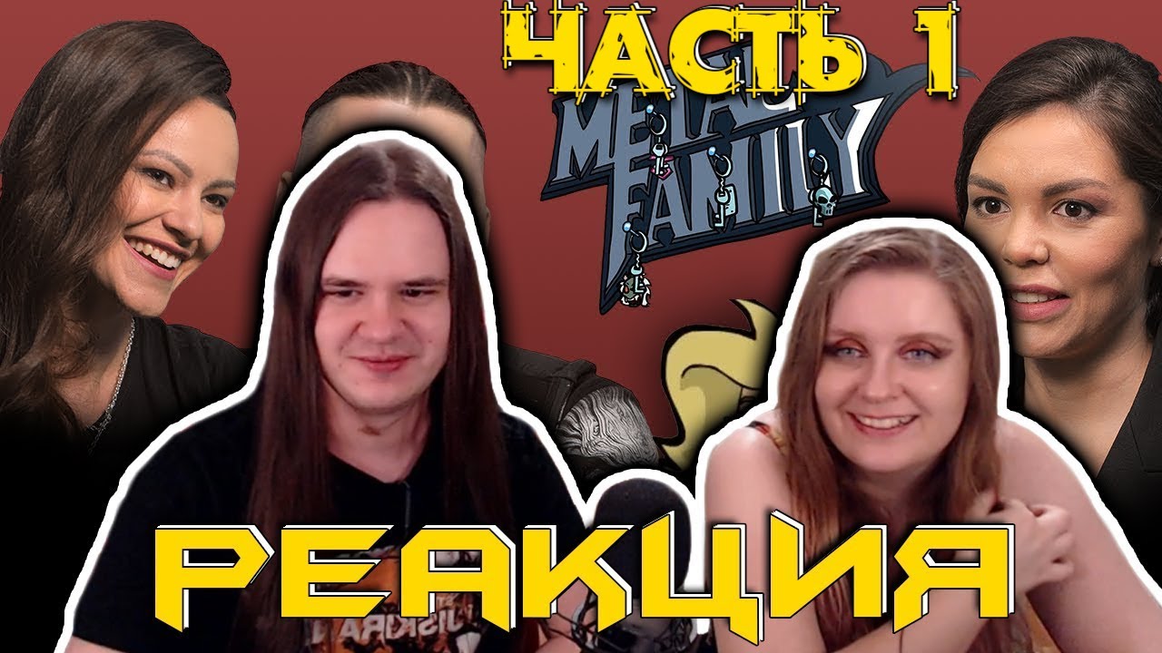 Metal Family. Интервью с создателями мультсериала Алиной и Дмитрием| РЕАКЦИЯ НА @kinoteatr-channel| #1