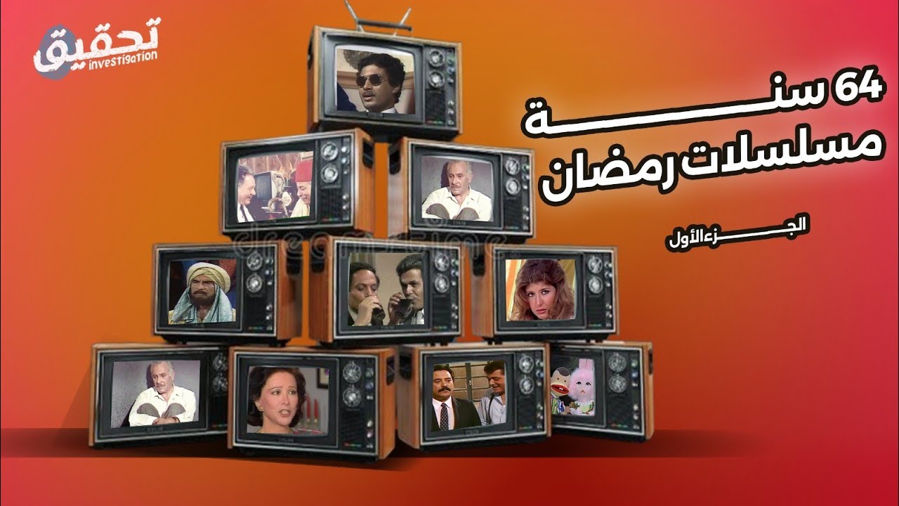 تاريخ مسلسلات رمضان.. 16 مسلسل حكاياتهم مثيرة وتفاصيلهم غريبة جدا