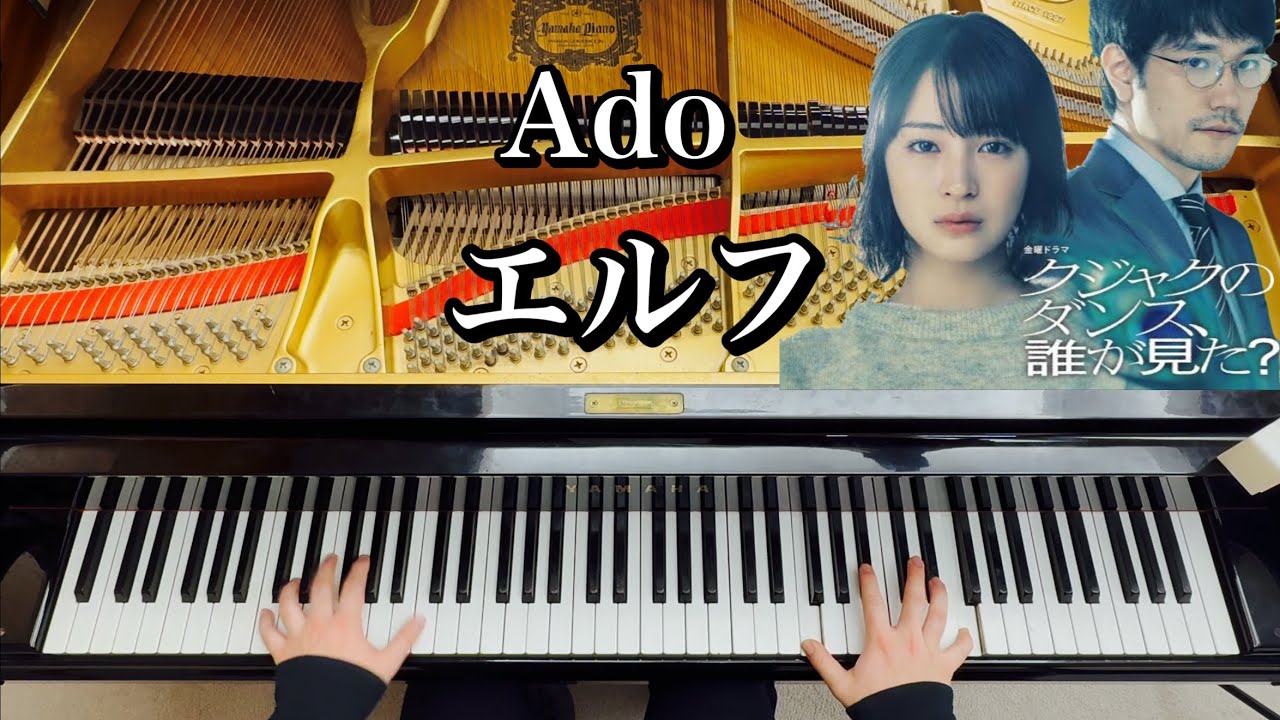 【Ado】エルフ【ピアノ耳コピ】ドラマ「クジャクのダンス、誰が見た？」主題歌