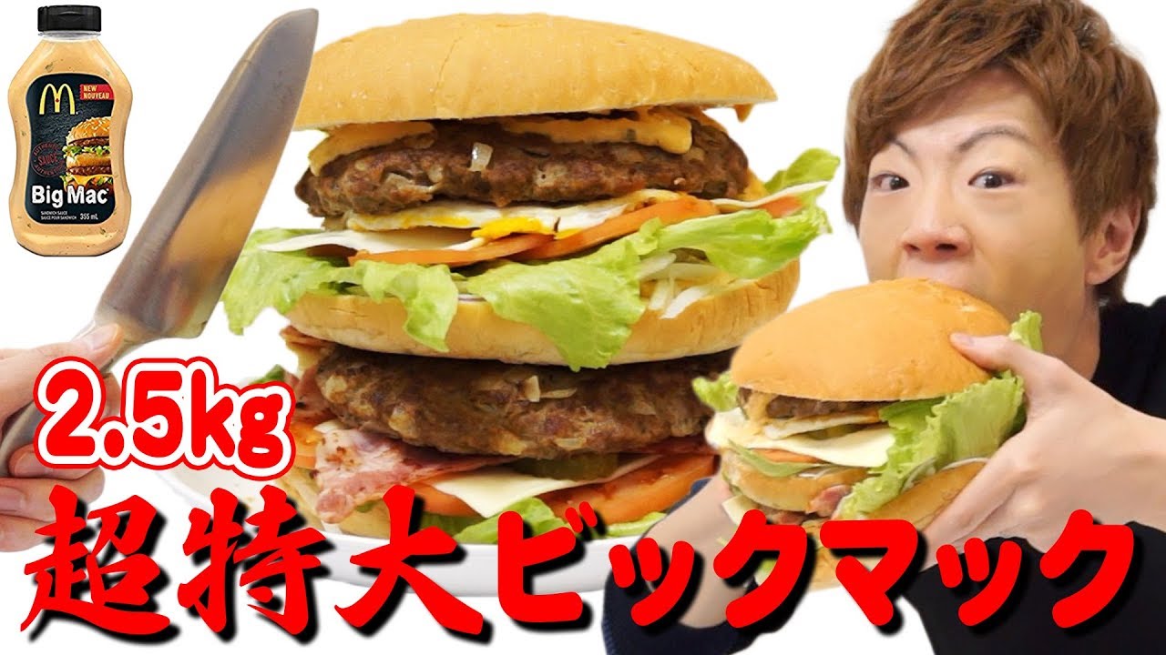 【デカすぎ注意】重さ2.5kgの超特大ウルトラビックマックできましたwww