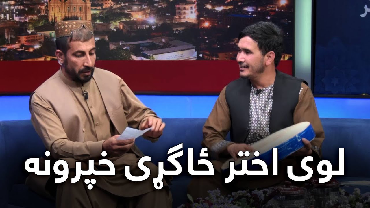 Loy Akhtar Special Show - Eid Qurban 2022 | لوی اختر ځانګړې خپرونه - دوهمه برخه