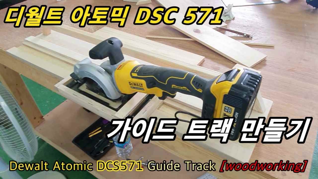 디월트 아토믹 DCS571 [4.5인치] 원형톱 가이드트랙 만들기  Dewalt Atomic DCS571 Guide Track