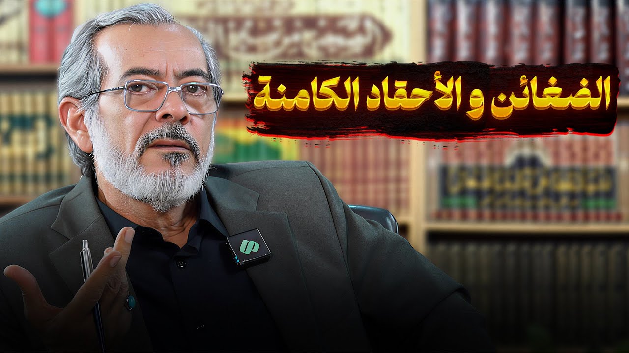 الضغائن و الأحقاد الکامنة | محمد خنيفرزاده | صاحب مديا العربية