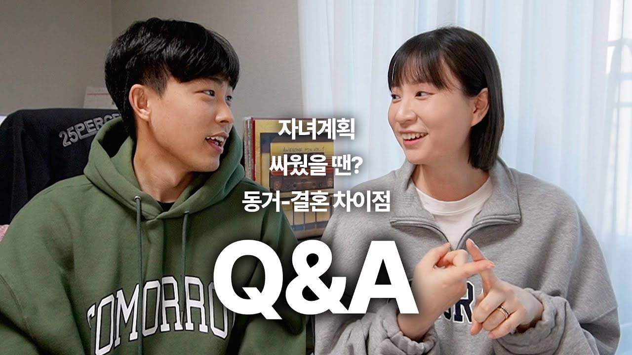선동거 후결혼 Q&A 다 말해준다