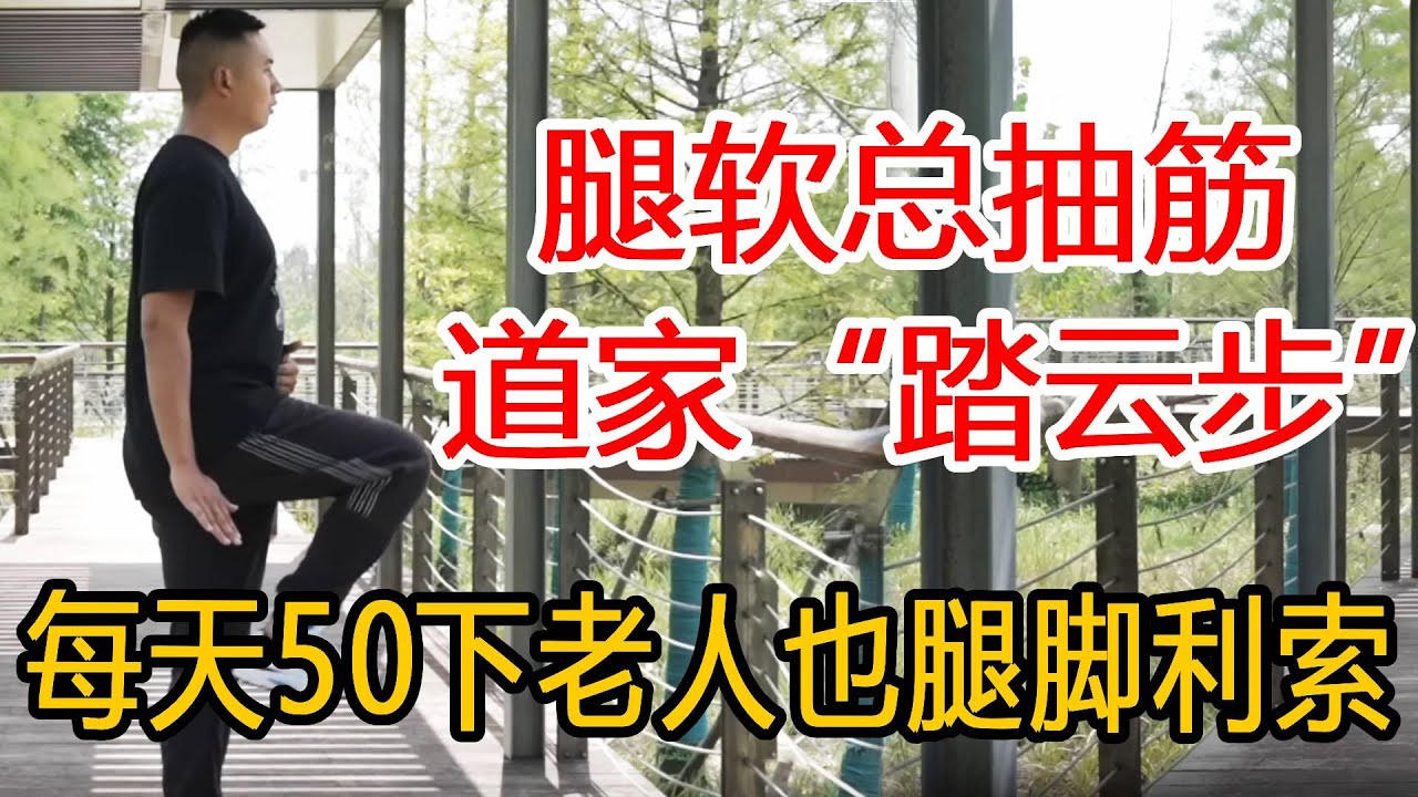 腿脚软总抽筋！学会一个道家绝活“踏云步”！93岁道长天天练，打开腿脚经络走路生风【人体百科David伟】