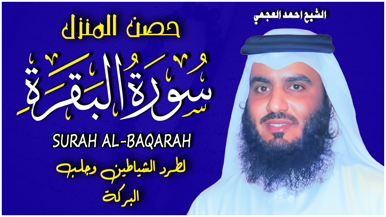 سورة البقرة كاملة | القارئ احمد العجمي | Surah Al-Baqarah Complete – Ahmad Al-Ajmi”