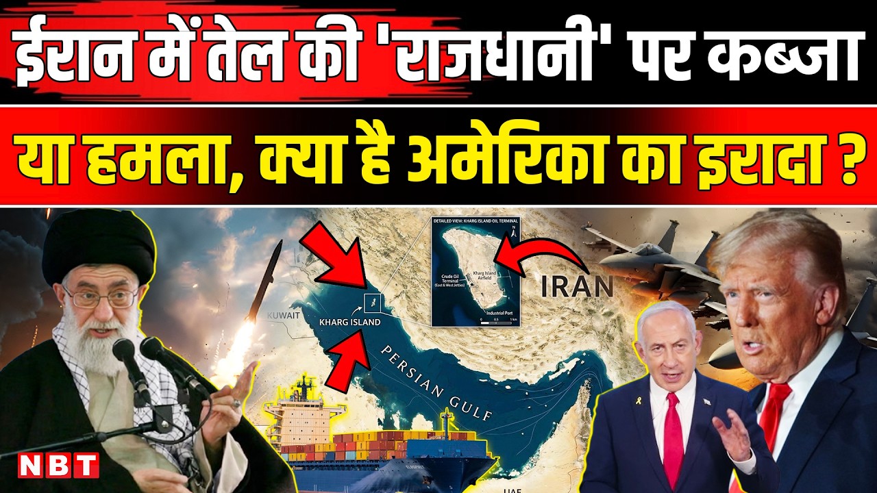 Iran Israel War: क्यों नहीं छूते अमेरिका और इज़राइल इस ईरानी द्वीप को? US Attack On Israel War News