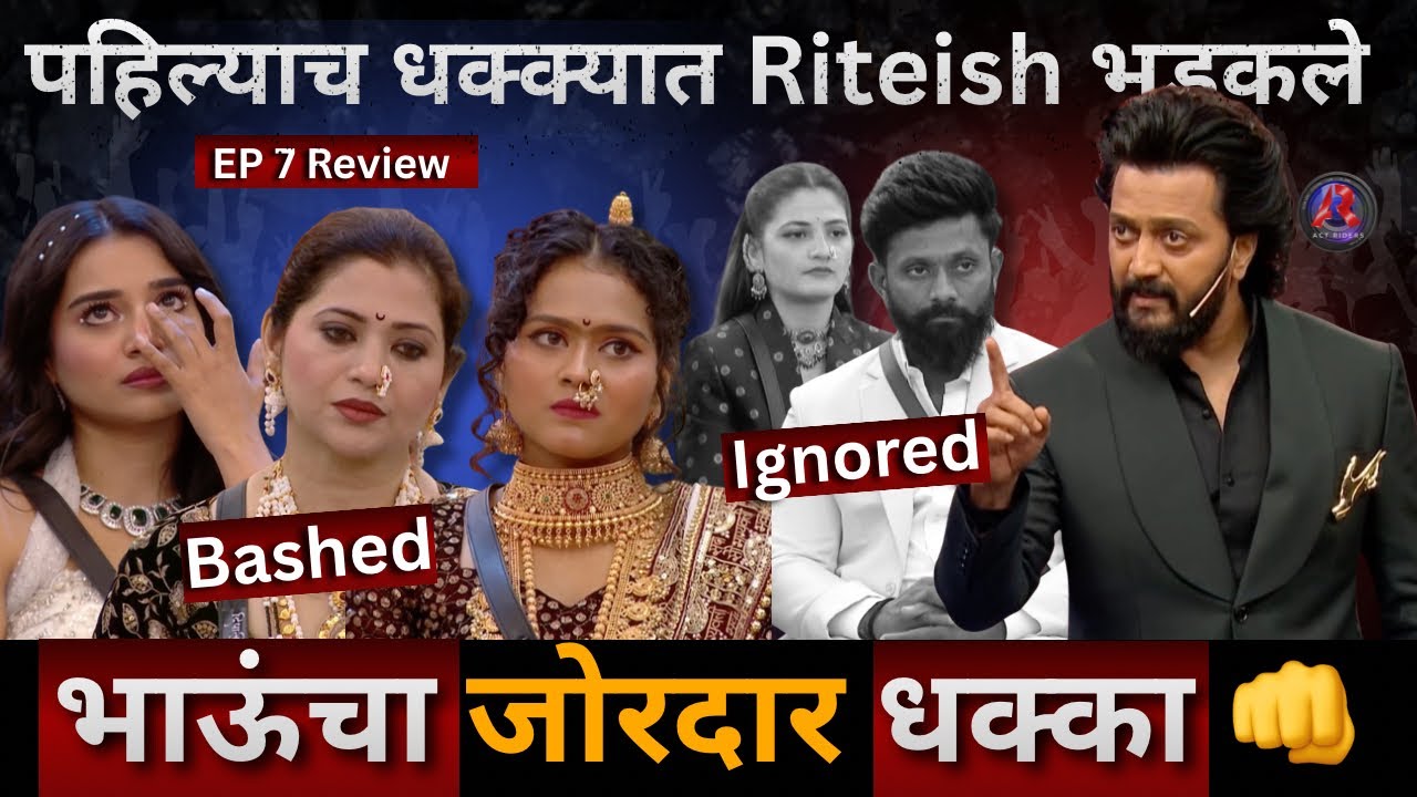 Bigg Boss Marathi 6 EP 7 Review भाऊंचा पहिलाच धक्का Riteish दादा भडकले , Weekend चा vaar review