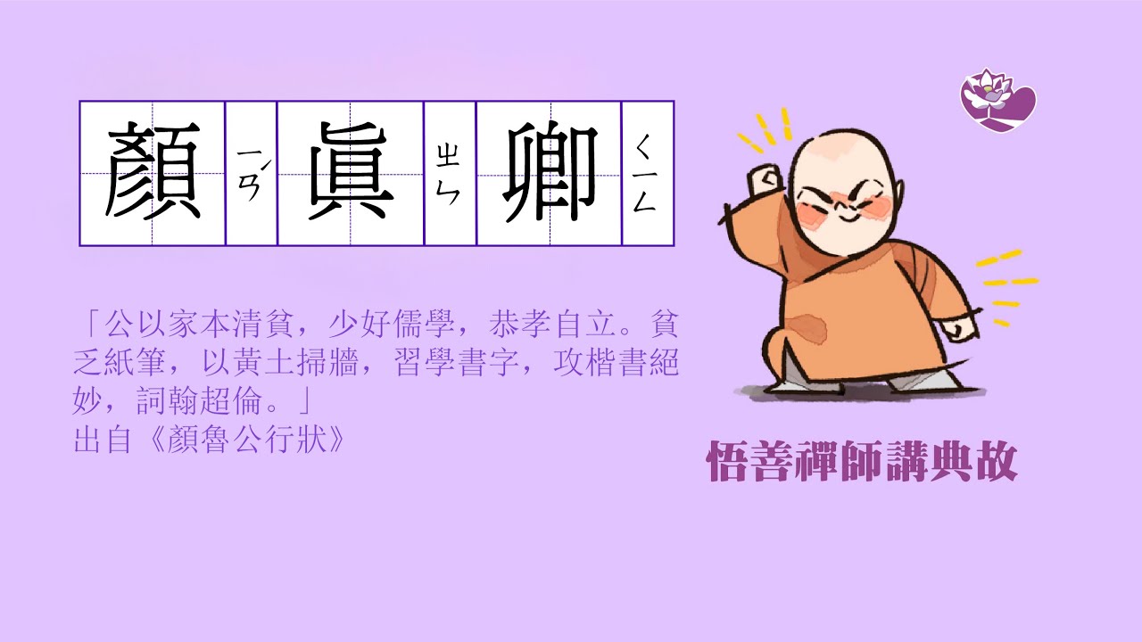 悟善禪師講典故─顏真卿