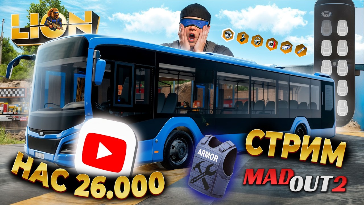 СТРИМ ОБНОВЫ 19! АВТОБУС ИМБА, БРОНЮ починили?! НАС 26.000! #madout2 #мадаут2  #стрим #Лион