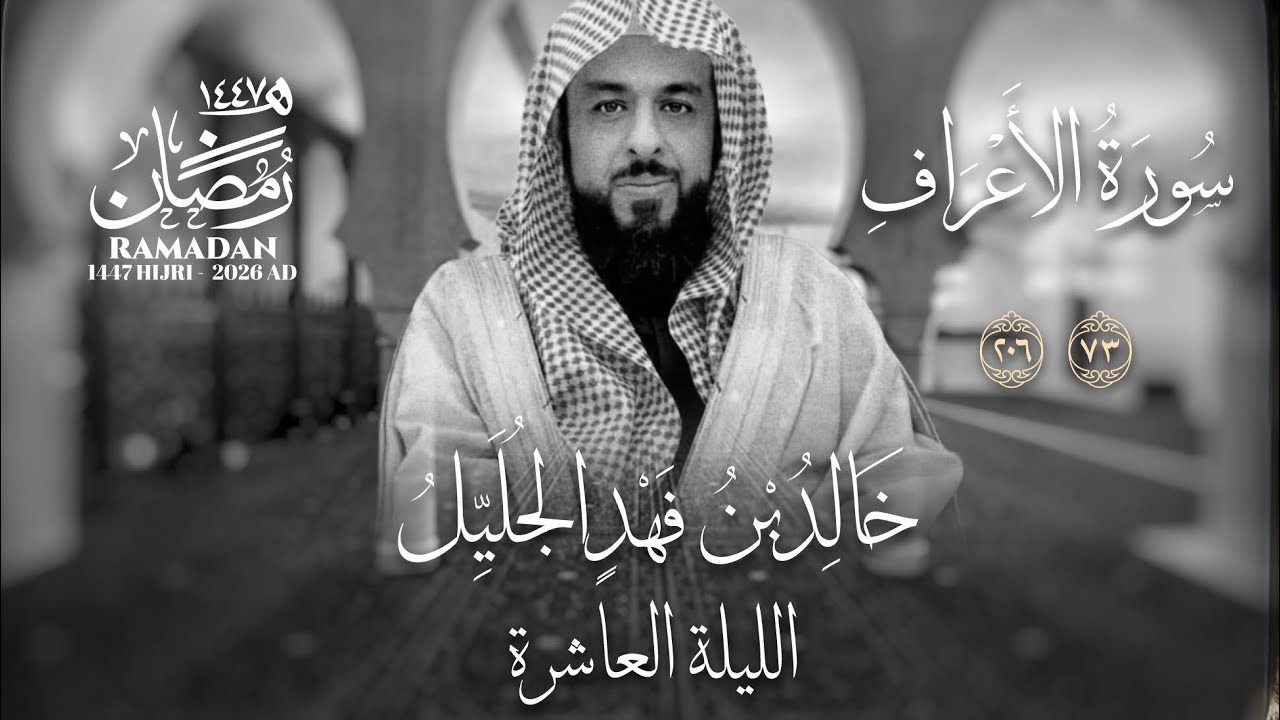 خالد الجليّل الليلة العاشرة عام ١٤٤٧ سورة الأعراف