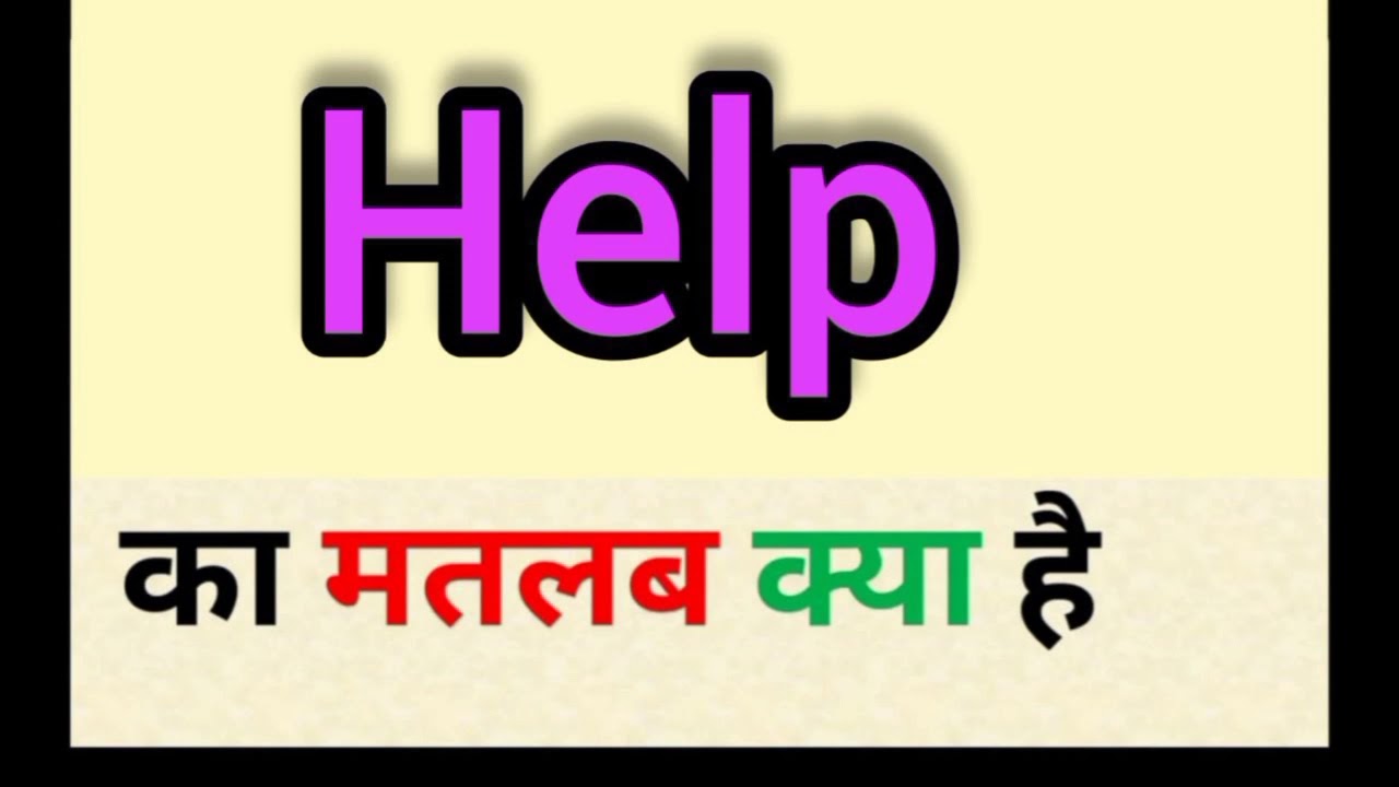 Help meaning in hindi || help ka matlab kya hota hai || word meaning English to hindi