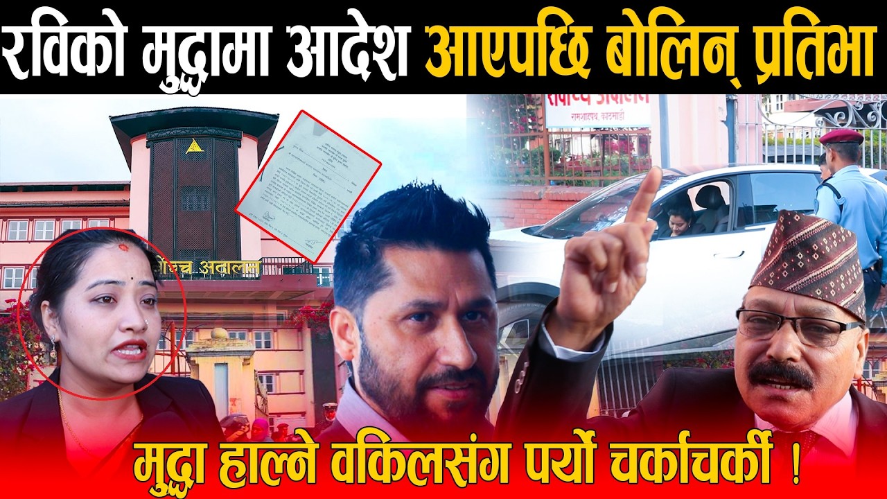 रवि लामिछानेको मुद्धामा  सर्वोच्च अदालतले यस्तो आदेश दिएपछि मुद्धा हाल्ने वकिलसंग पर्यो चर्काचर्की !