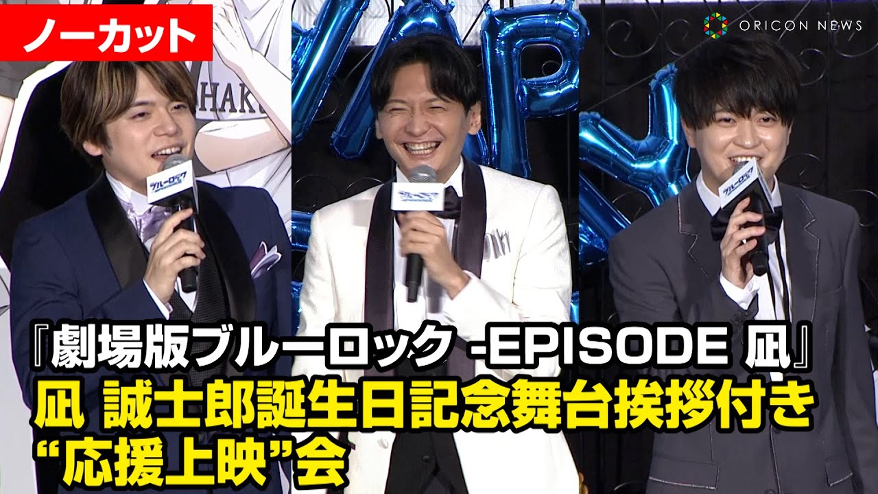 【ノーカット】島﨑信長、内田雄馬、浦和希が凪誠士郎の誕生日を祝福！『劇場版ブルーロック』凪 誠士郎誕生日記念舞台挨拶付き”応援上映”会