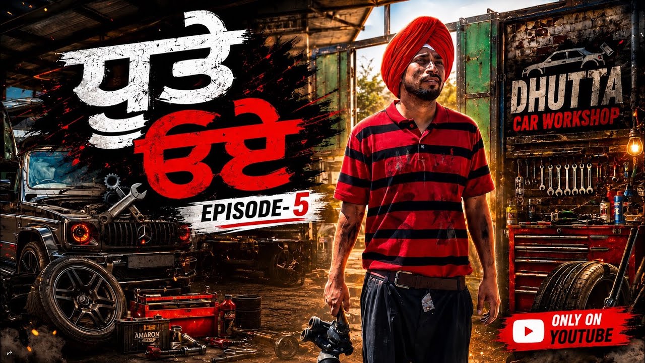 ਧੂਤੇ ੳਏ |Episode-5|| Dhutta Champion |New Punjabi Funny Short Movie||Latest Comedy 2026