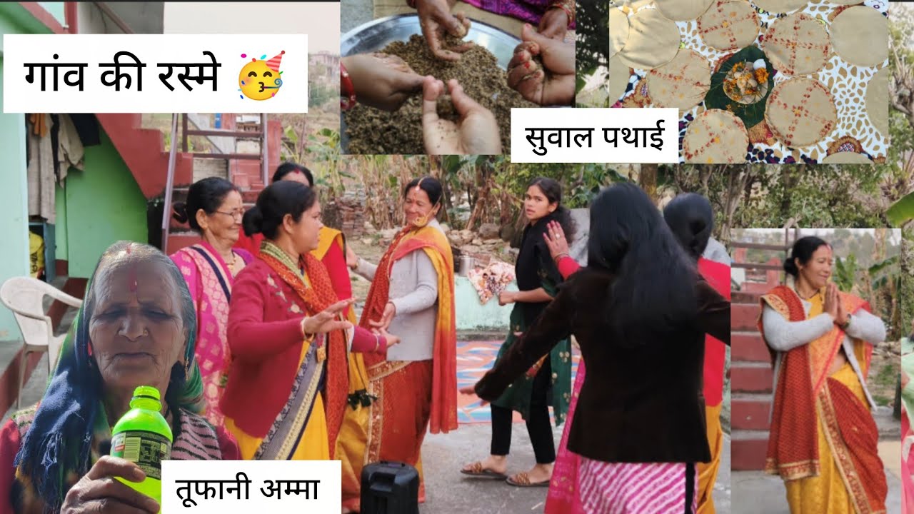 गांव की रस्में और लोकधुनें 💃 | Suwal Pathai Special 
