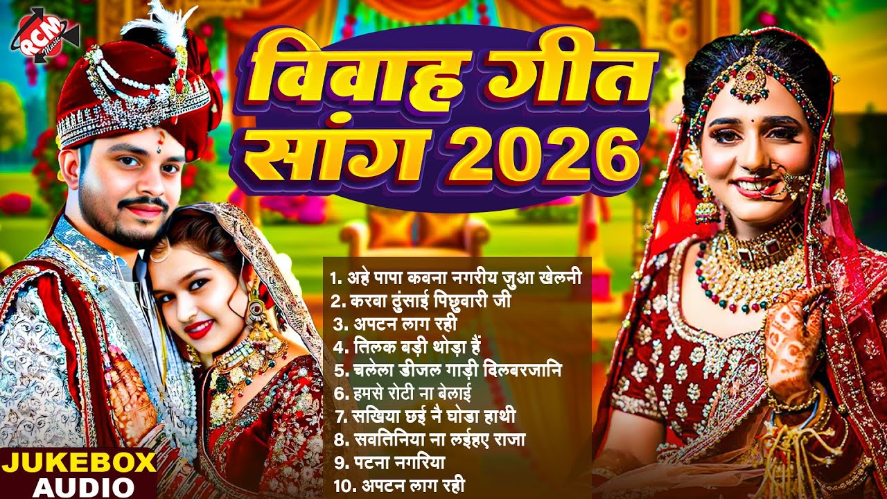 विवाह के टॉप 10 धमाकेदार भोजपुरी गीत | #Bhojpuri #Vivah Geet | विवाह गीत | #Priti Prakash