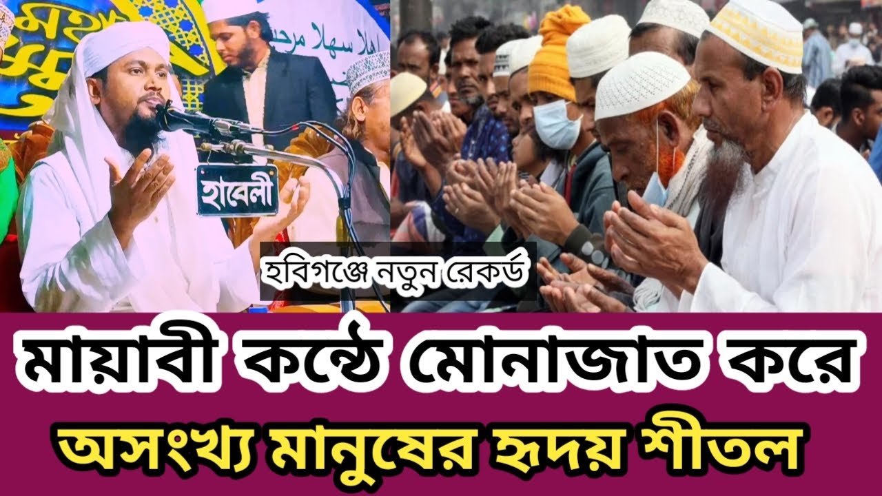মায়াবী কন্ঠে মোনাজাত করে অসংখ্য মানুষের হৃদয় শীতল | মাওলানা আবু হানিফ আনোয়ারী চাঁদপুর