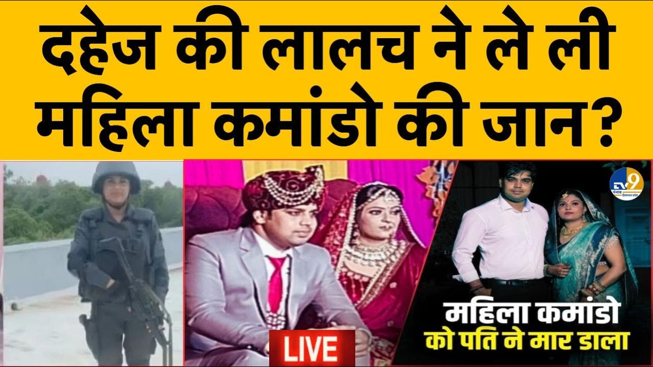 LIVE: लव मैरिज...दहेज की डिमांड और डंबल से वार… महिला कमांडो को पति ने मारा, भाई ने खोले कई राज