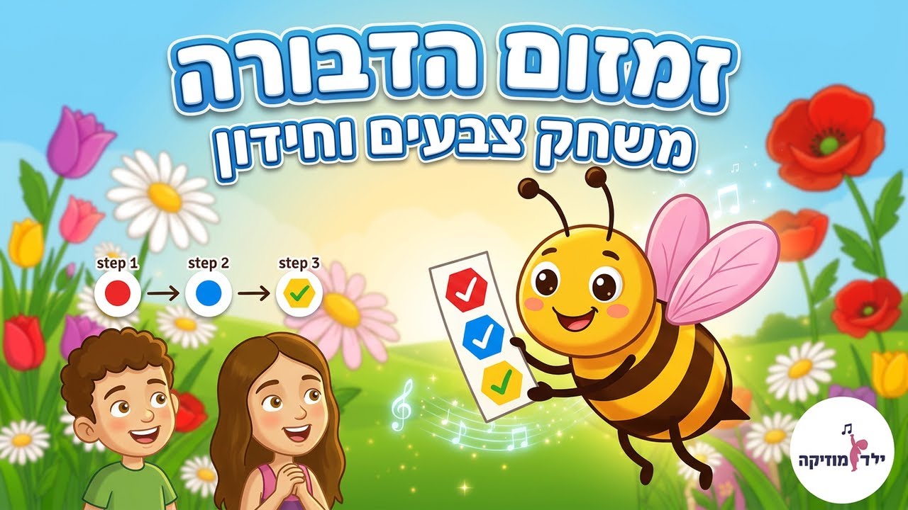 זמזום הדבורה - משחק לימוד צבעים - חידון צבעים לילדים - ראש השנה - אביב - עפרה ועידן - ילד מוזיקה