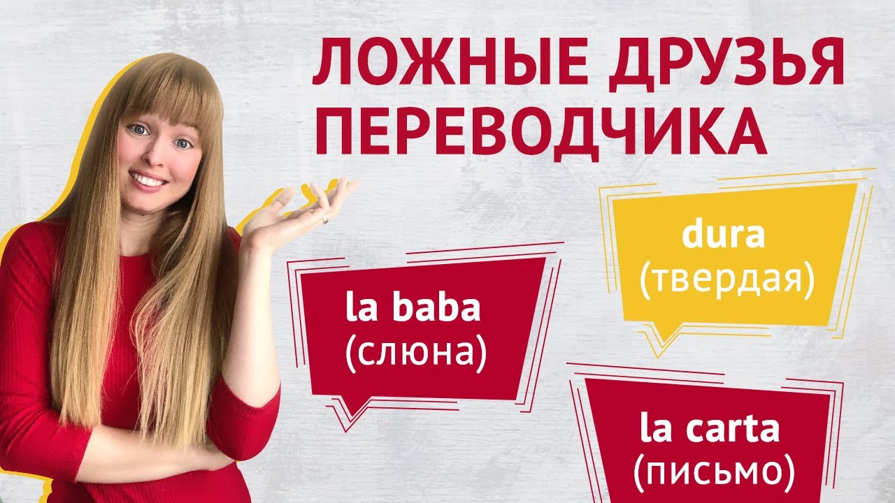 Испанские Слова Обманщики. 23 Ложных Друга Переводчика испанских слов