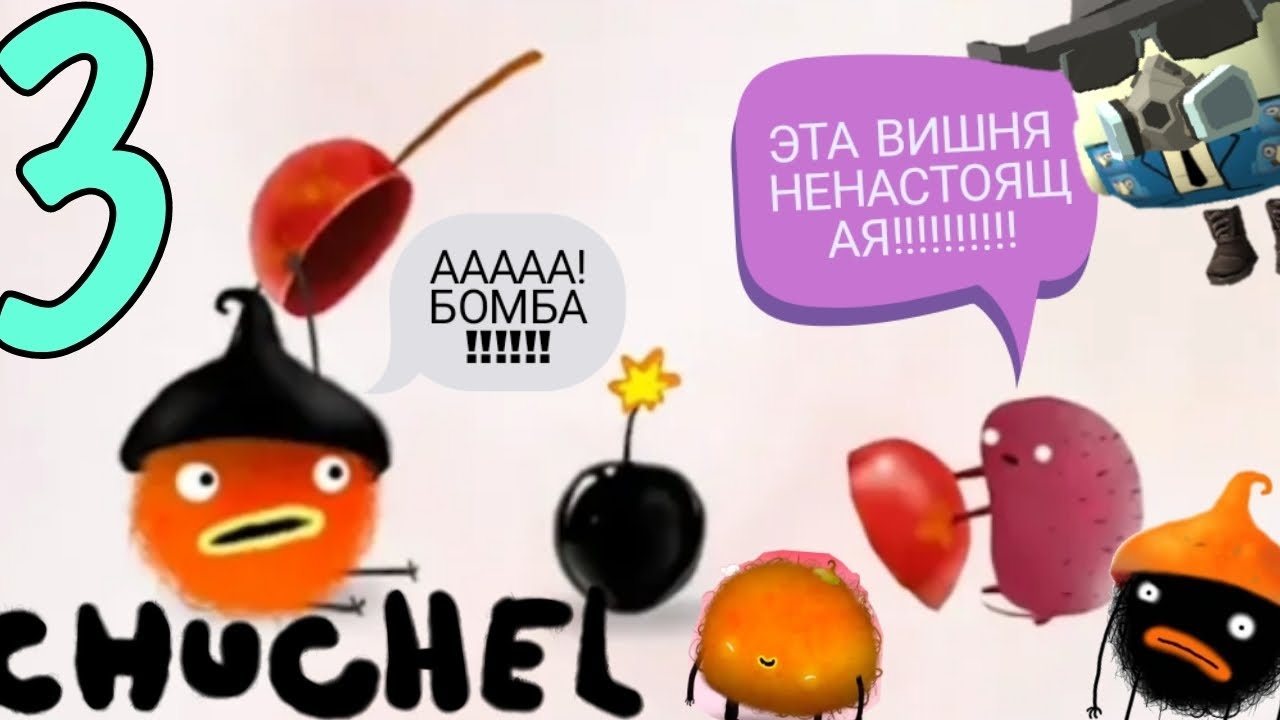 🎮ПРОХОЖДЕНИЕ CHUCHEL👾 | 3 ЧАСТЬ / * ВОЗДУШНАЯ ПОГОНЯ ЗА ВИШНЕЙ * /