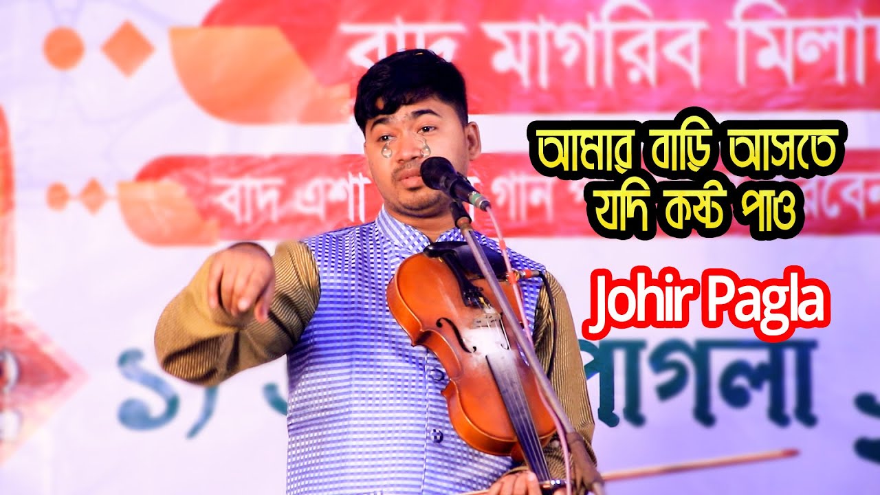 Johir Pagla,আমার বাড়ি আসতে যদি কষ্ট পাও ঐ রাঙ্গা পায় || জহির পাগলা বিচ্ছেদ গান | Moyna bibi 2022
