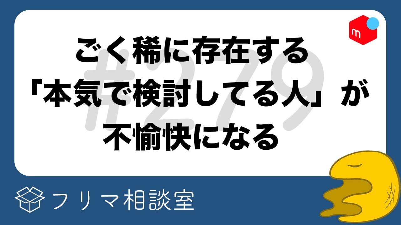 メルカリ購入者「検討します」←削除すると不愉快？【第279回】フリマ相談室【ラクマ・PayPayフリマ】