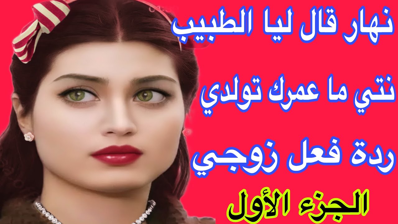نهار عرفت راسي ما كنولدش تصدمت😱ولكن القصة ما سالاتش هنا😇راجلي بدل مجرى القصة😂الجزء الاول من قصتي