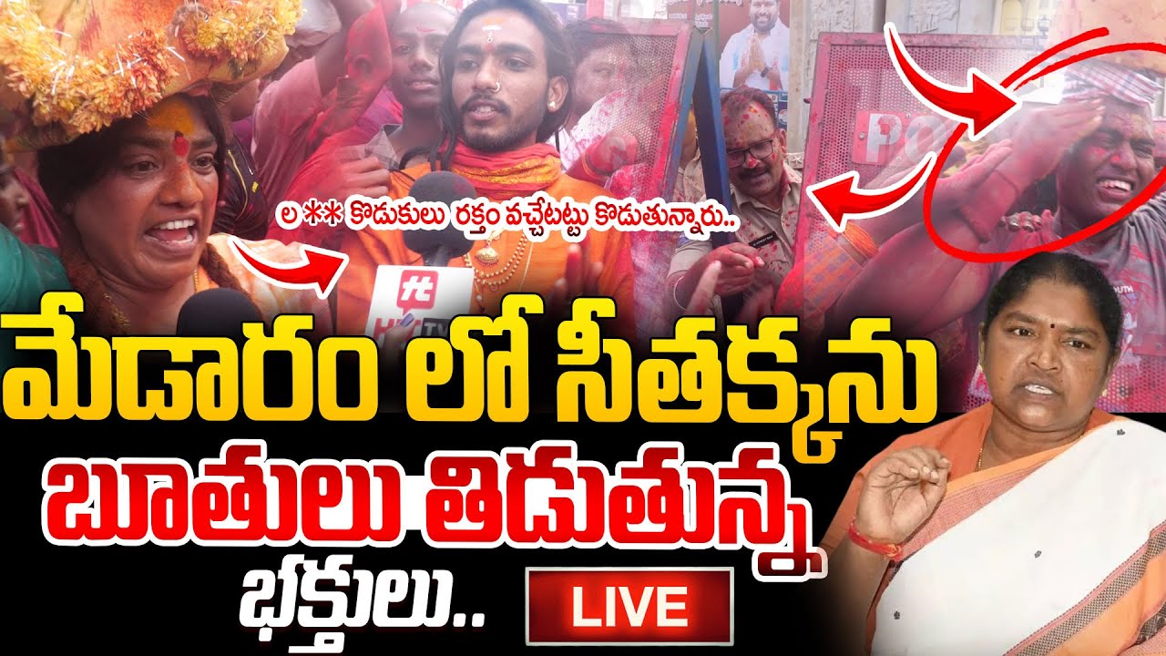 LIVE : మేడారంలో సీతక్క పై ఫైర్ అవుతున్న భక్తులు.. | Public Fires On Minister Seethakka | Medaram
