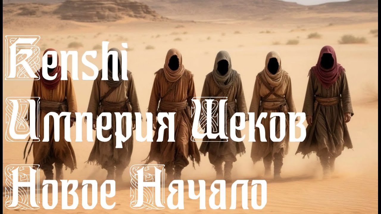 Новое Начало. Kenshi. Империя Шеков #2