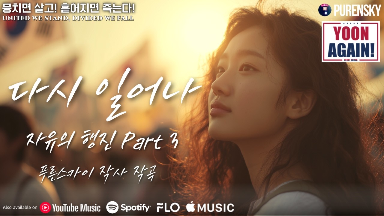 다시 일어나 (자유의 행진 Part 3) - 푸른스카이 작사 작곡