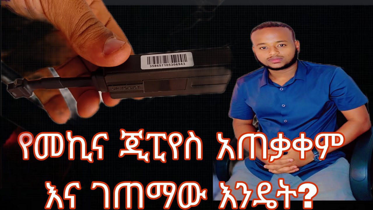 የመኪና ጂፒኤስ አጠቃቀም እና ገጠማውን ማንም የማይነግራቹን ሚስጥር በዚህ ቪድዮ II The secret of GPS usage and the challenges