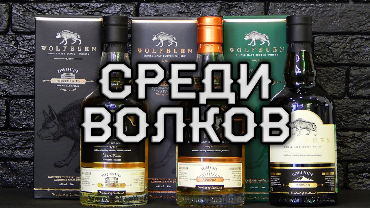 Три волка: Wolfburn Northland, Wolfburn Aurora, Wolfburn Morven