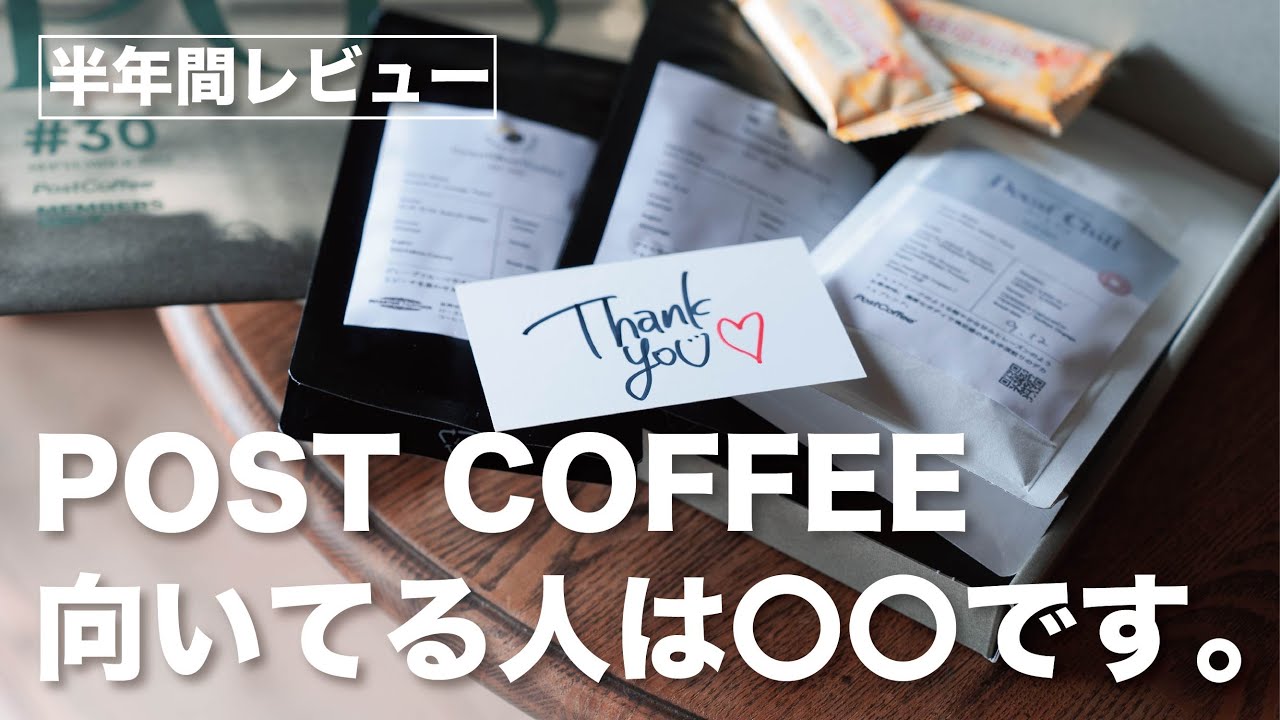 【ひつ研265th】POST COFFEE 6ヶ月目のレビュー