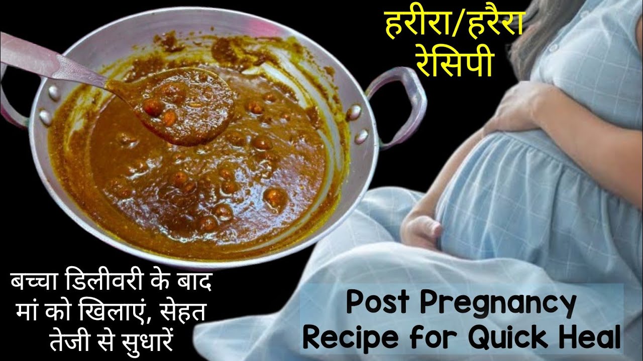 डिलीवरी के बाद मां की सेहत ठीक करेगी ये रेसिपी | Harira Recipe After Delivery | Postpartum Recovery