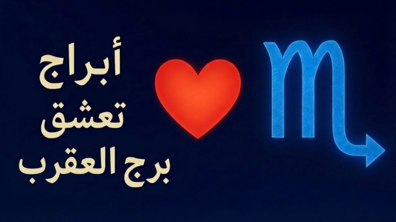 4 أبراج تعشق مع برج العقرب 🦂