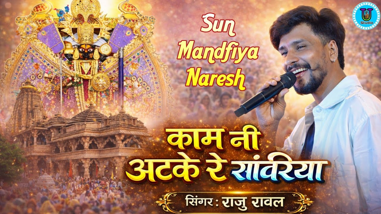 काम नी अटके रे सांवरिया सेठ राजू रावल सॉन्ग 2026 || sun mandfiya naresh raju rawal  Sawariya Seth 