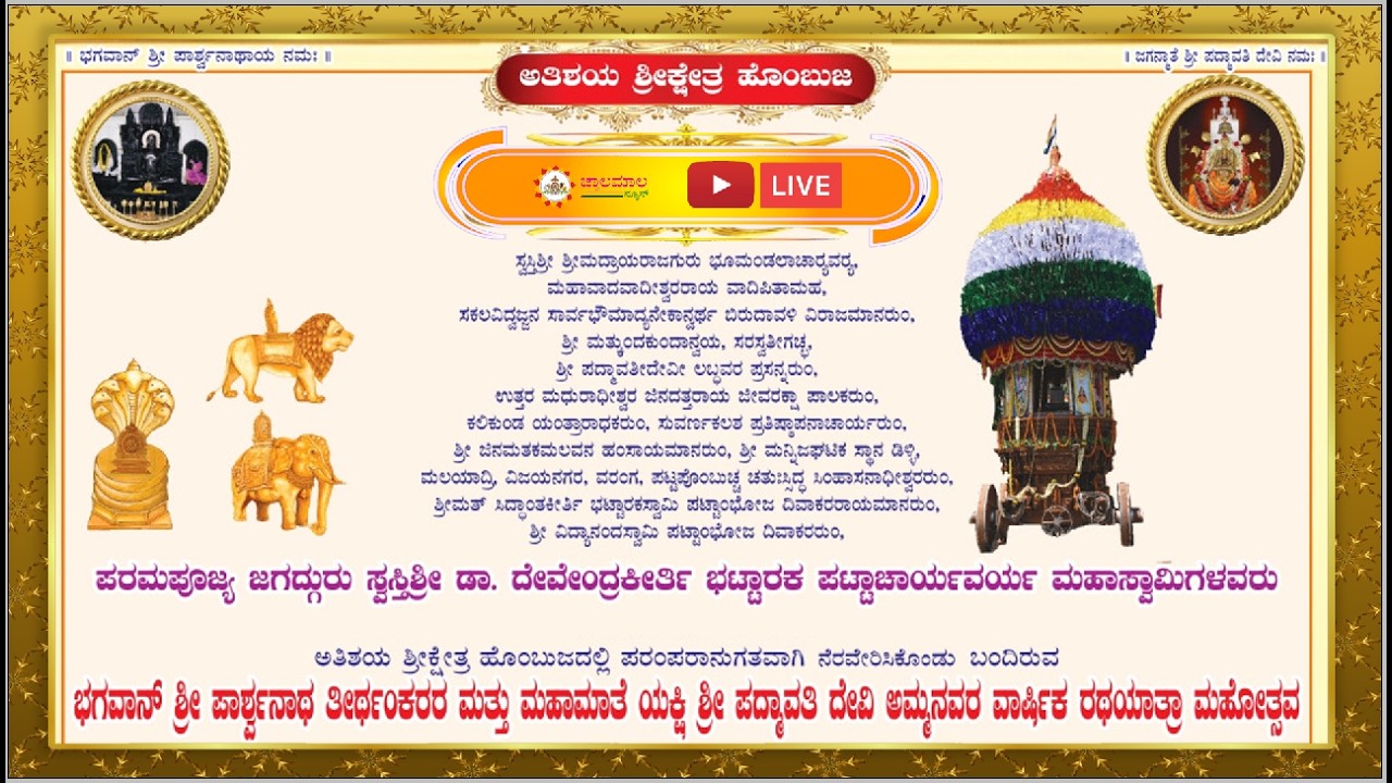 Hombuja Rathotsava - 11/03/2026 / Hombuja  / jwalamalanews / 2026
